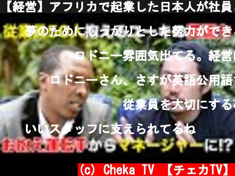 【経営】アフリカで起業した日本人が社員と面談したら信頼関係が凄かった...!!【英語】  (c) Cheka TV 【チェカTV】