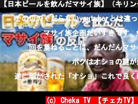 【日本ビールを飲んだマサイ族】（キリン一番搾り)  (c) Cheka TV 【チェカTV】