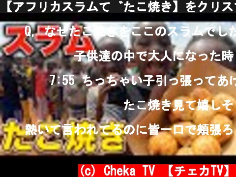【アフリカスラムでたこ焼き】をクリスマスプレゼントしたら涙が溢れた  (c) Cheka TV 【チェカTV】