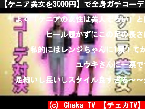 【ケニア美女を3000円】で全身ガチコーディネート対決！  (c) Cheka TV 【チェカTV】