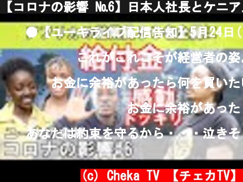 【コロナの影響 №6】日本人社長とケニア人社員の絆に涙が溢れた●給付金編後半【感動】  (c) Cheka TV 【チェカTV】
