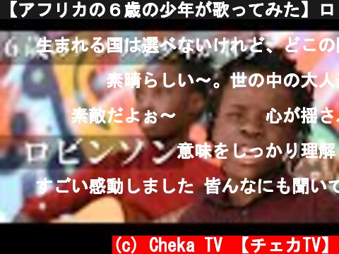【アフリカの６歳の少年が歌ってみた】ロビンソン / スピッツ  (c) Cheka TV 【チェカTV】