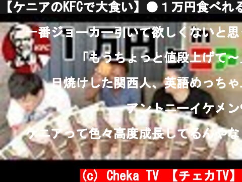 【ケニアのKFCで大食い】●１万円食べれるまで帰れません  (c) Cheka TV 【チェカTV】