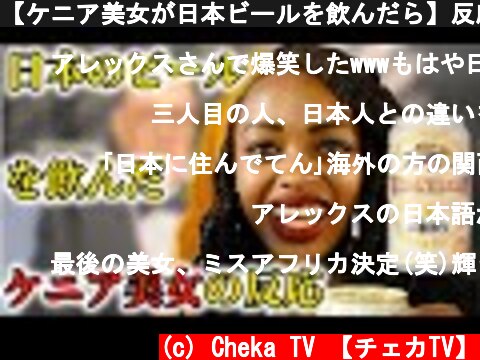 【ケニア美女が日本ビールを飲んだら】反応が凄かった（海外の反応）  (c) Cheka TV 【チェカTV】
