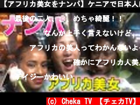 【アフリカ美女をナンパ】ケニアで日本人はモテるのか？  (c) Cheka TV 【チェカTV】