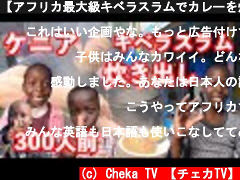 【アフリカ最大級キベラスラムでカレーを炊き出し】したら子どもの笑顔で幸せが溢れた！！  (c) Cheka TV 【チェカTV】