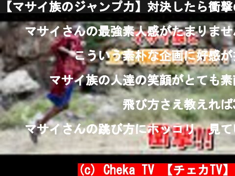 【マサイ族のジャンプ力】対決したら衝撃の結果になった  (c) Cheka TV 【チェカTV】