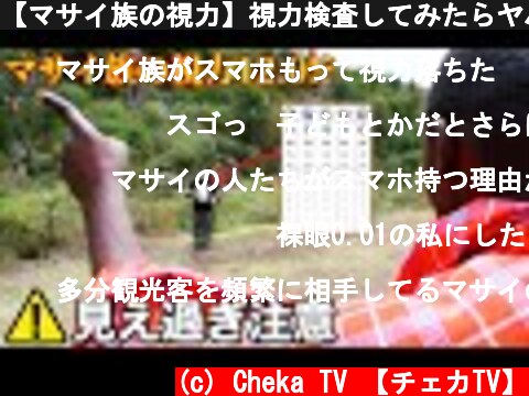 【マサイ族の視力】視力検査してみたらヤバかった  (c) Cheka TV 【チェカTV】