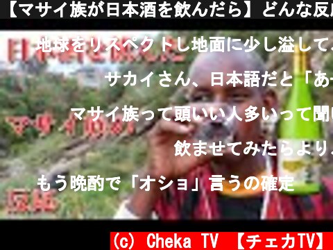 【マサイ族が日本酒を飲んだら】どんな反応をするのか？（海外の反応）  (c) Cheka TV 【チェカTV】