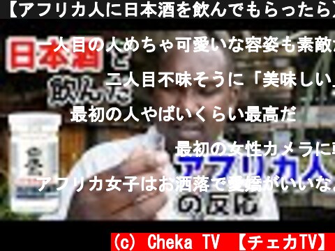 【アフリカ人に日本酒を飲んでもらったら】想像以上の反応だった（海外の反応）  (c) Cheka TV 【チェカTV】