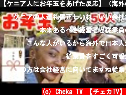 【ケニア人にお年玉をあげた反応】（海外の反応）  (c) Cheka TV 【チェカTV】