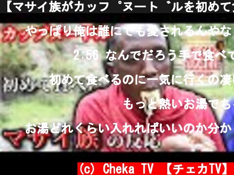 【マサイ族がカップヌードルを初めて食べた】反応が衝撃だった...!!（海外の反応）  (c) Cheka TV 【チェカTV】
