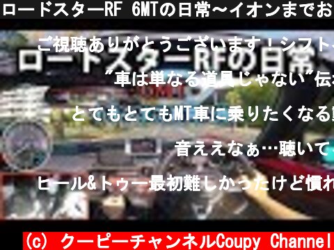 ロードスターRF 6MTの日常〜イオンまでお買い物〜  (c) クーピーチャンネルCoupy Channel