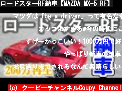 ロードスターRF納車【MAZDA MX-5 RF】  (c) クーピーチャンネルCoupy Channel