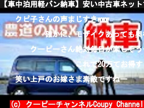 【車中泊用軽バン納車】安い中古車ネットで買ってみた【ホンダバモスホビオ5MT】  (c) クーピーチャンネルCoupy Channel