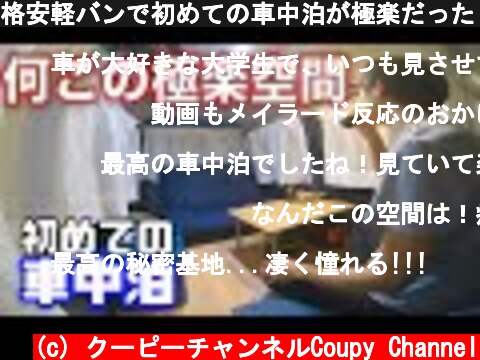 格安軽バンで初めての車中泊が極楽だった【バモスホビオ】  (c) クーピーチャンネルCoupy Channel