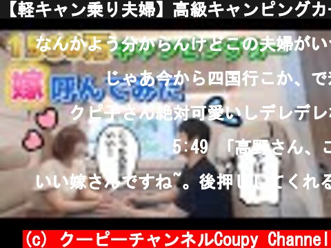 【軽キャン乗り夫婦】高級キャンピングカーに初めて嫁を呼んでみた！【新型SAKURAサクラ】  (c) クーピーチャンネルCoupy Channel