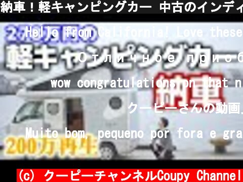 納車！軽キャンピングカー 中古のインディ727【4WD5MT】  (c) クーピーチャンネルCoupy Channel