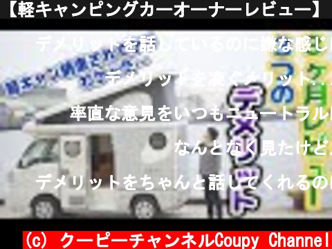 【軽キャンピングカーオーナーレビュー】３つのデメリット購入前に知っておきたい【インディ727】  (c) クーピーチャンネルCoupy Channel