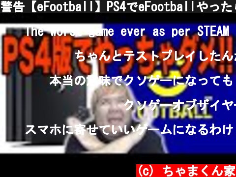 警告【eFootball】PS4でeFootballやったらダメ!!!【Switchも予約しちゃダメ】  (c) ちゃまくん家