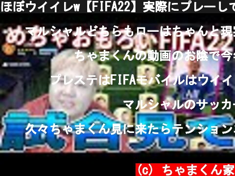 ほぼウイイレw【FIFA22】実際にプレーしてFIFA新作の楽しさを伝えます。  (c) ちゃまくん家