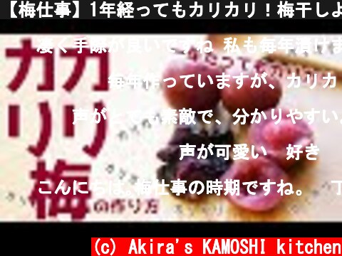 【梅仕事】1年経ってもカリカリ！梅干しより手間がかからない　カリカリ梅の作り方  (c) Akira's KAMOSHI kitchen