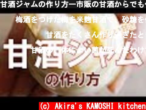 甘酒ジャムの作り方ー市販の甘酒からでも作れます〇料理にも使える優しい甘味料  (c) Akira's KAMOSHI kitchen