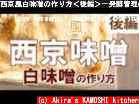 西京風白味噌の作り方＜後編＞ー発酵管理のコツ・保存容器や温度条件など  (c) Akira's KAMOSHI kitchen