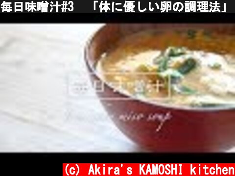 毎日味噌汁#3　「体に優しい卵の調理法」とは？　栄養優等生のニラ玉味噌汁  (c) Akira's KAMOSHI kitchen