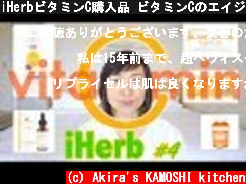 iHerbビタミンC購入品 ビタミンCのエイジレスケア紹介 アイハーブで購入したビタミンC購入品使ってみました  (c) Akira's KAMOSHI kitchen