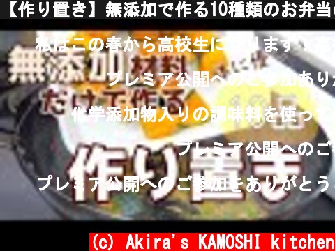 【作り置き】無添加で作る10種類のお弁当のおかず・副菜と常備菜＆手作り調味料２種の作り置き #3  (c) Akira's KAMOSHI kitchen