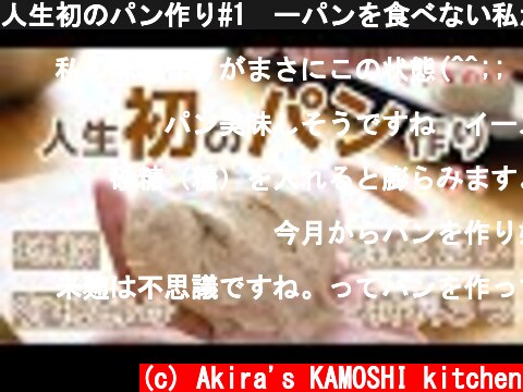 人生初のパン作り#1　ーパンを食べない私が初めて作ります　グルテンフリー・輸入小麦について  (c) Akira's KAMOSHI kitchen