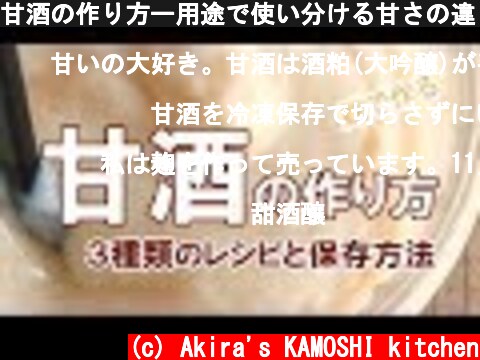 甘酒の作り方ー用途で使い分ける甘さの違う3つのレシピと保存方法【麹で作る#1】  (c) Akira's KAMOSHI kitchen