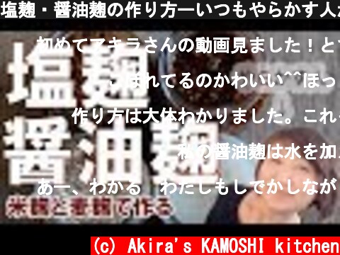 塩麹・醤油麹の作り方ーいつもやらかす人が作りました。失敗してもリカバリーしたら大丈夫！  (c) Akira's KAMOSHI kitchen