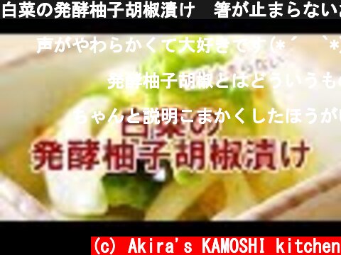 白菜の発酵柚子胡椒漬け　箸が止まらないおいしさ！  (c) Akira's KAMOSHI kitchen