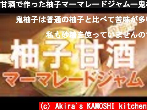 甘酒で作った柚子マーマレードジャムー鬼柚子編  (c) Akira's KAMOSHI kitchen