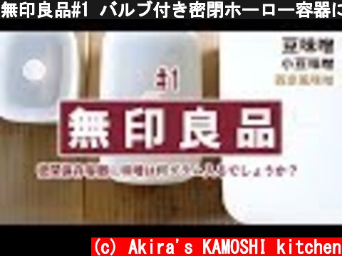 無印良品#1 バルブ付き密閉ホーロー容器に味噌が何グラム入るか検証してみました（笑  (c) Akira's KAMOSHI kitchen