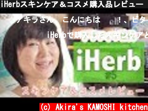 iHerbスキンケア＆コスメ購入品レビュー アラフィフのアイハーブ購入品  (c) Akira's KAMOSHI kitchen