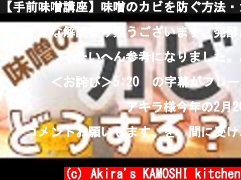 【手前味噌講座】味噌のカビを防ぐ方法・カビのお手入れ・カビを理解する　ゆるゆる味噌レッスン#1  (c) Akira's KAMOSHI kitchen