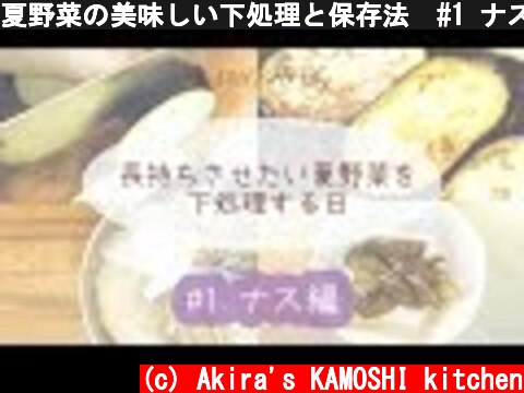 夏野菜の美味しい下処理と保存法　#1 ナス編＜選び方・下処理・冷蔵/冷凍保存＞ 醸log#1  (c) Akira's KAMOSHI kitchen
