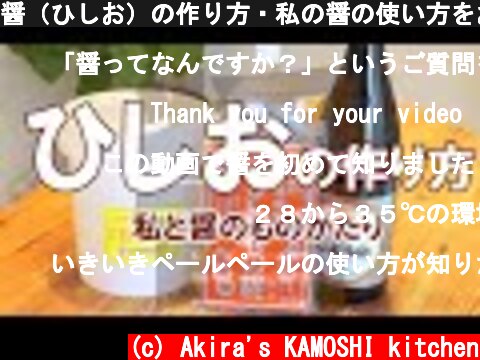 醤（ひしお）の作り方・私の醤の使い方をお話しします  (c) Akira's KAMOSHI kitchen