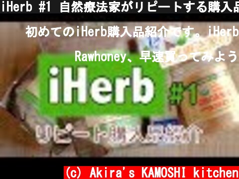 iHerb #1 自然療法家がリピートする購入品紹介  (c) Akira's KAMOSHI kitchen