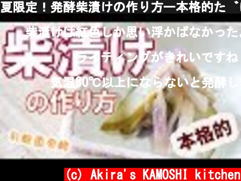 夏限定！発酵柴漬けの作り方ー本格的だけど簡単に作れる  (c) Akira's KAMOSHI kitchen