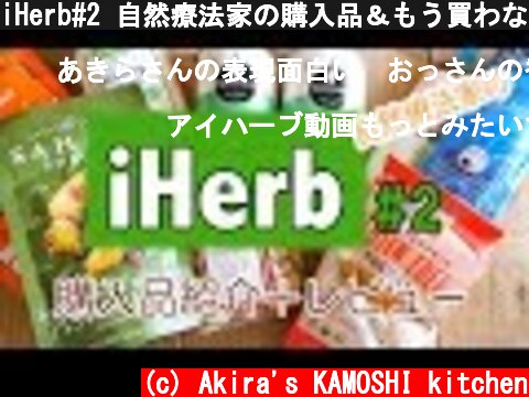 iHerb#2 自然療法家の購入品＆もう買わない商品アイハーブ・レビュー　ひまし油など  (c) Akira's KAMOSHI kitchen