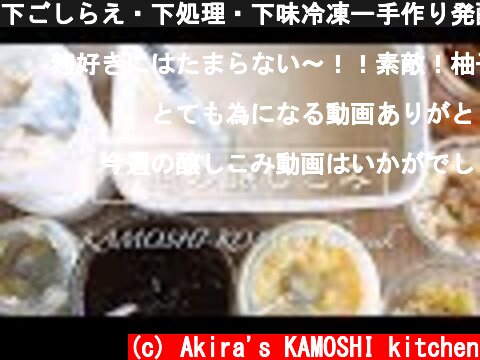 下ごしらえ・下処理・下味冷凍ー手作り発酵調味料を使って【今週の醸しこみ#1 】  (c) Akira's KAMOSHI kitchen