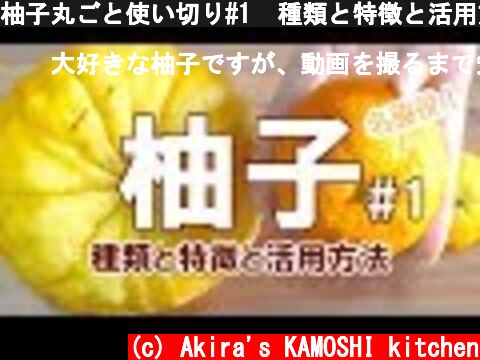 柚子丸ごと使い切り#1  種類と特徴と活用方法概要  (c) Akira's KAMOSHI kitchen