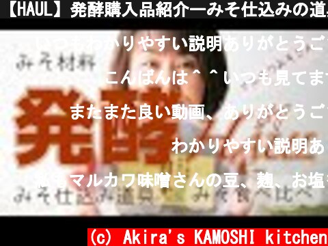 【HAUL】発酵購入品紹介ーみそ仕込みの道具や材料、食べ比べみそセット購入しました  (c) Akira's KAMOSHI kitchen