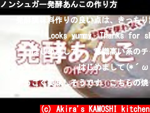 ノンシュガー発酵あんこの作り方  (c) Akira's KAMOSHI kitchen