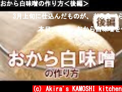 おから白味噌の作り方＜後編＞  (c) Akira's KAMOSHI kitchen