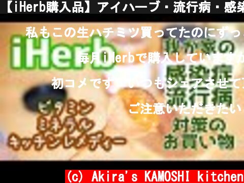 【iHerb購入品】アイハーブ・流行病・感染症対策のために常備しているビタミンミネラルキッチンレメディー  (c) Akira's KAMOSHI kitchen